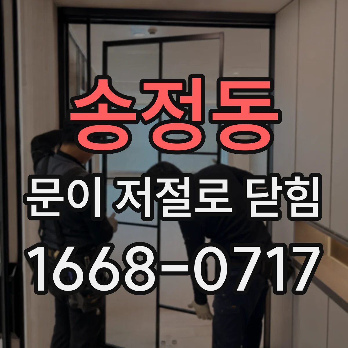 송정동 문이 저절로 닫힘
