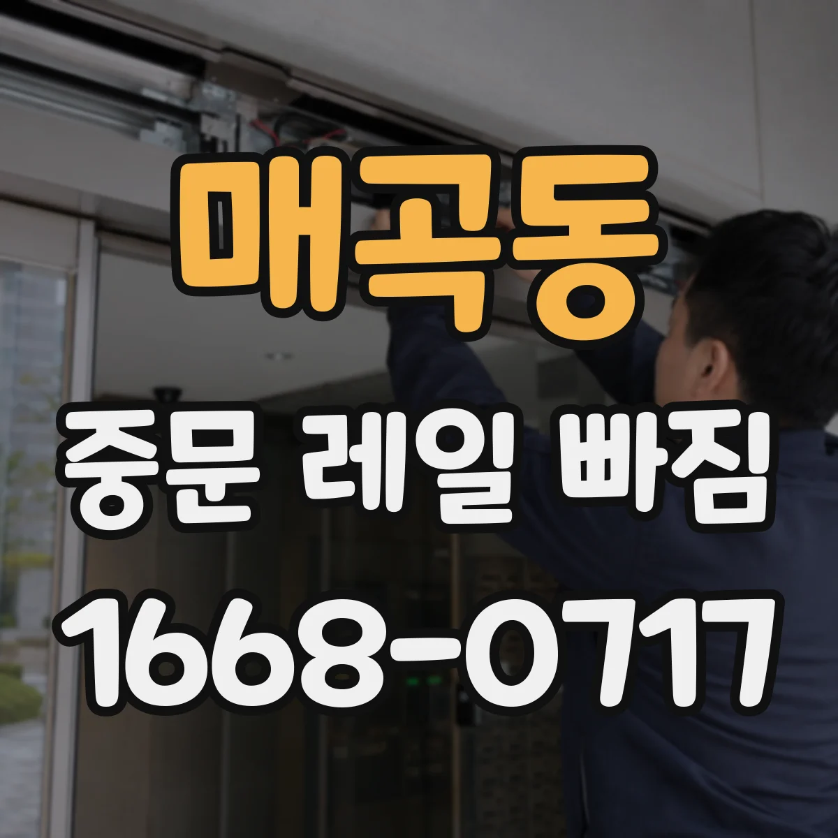 매곡동 중문 레일 빠짐