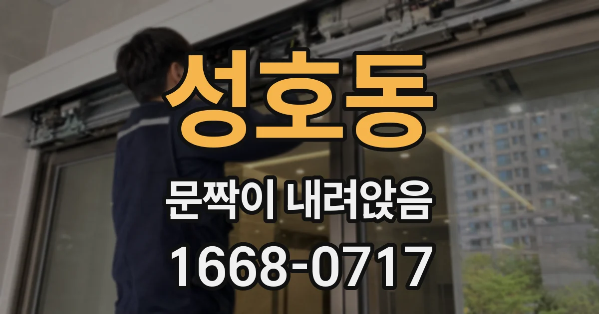 성호동 문짝이 내려앉음