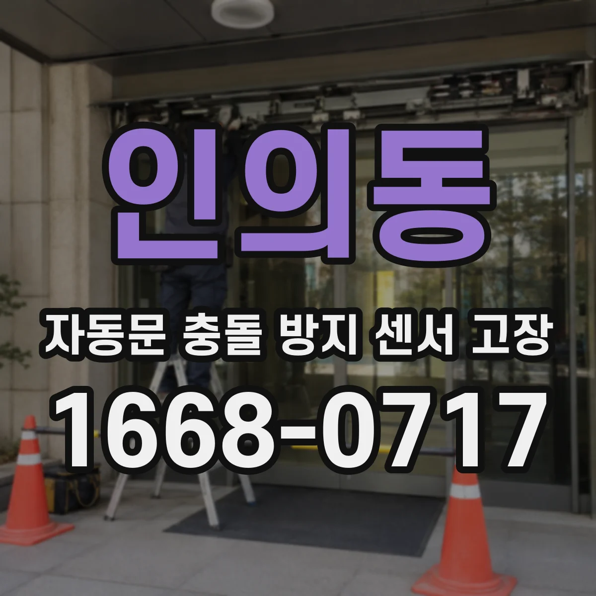 인의동 자동문 충돌 방지 센서 고장