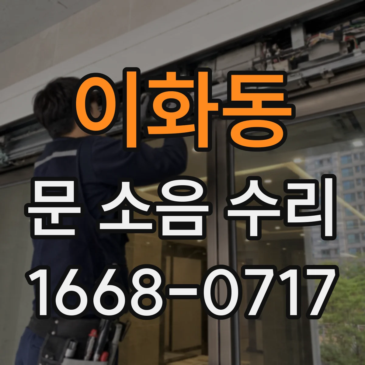 이화동 문 소음 수리 반복되는 문 소음, 스프링 장력 재설정