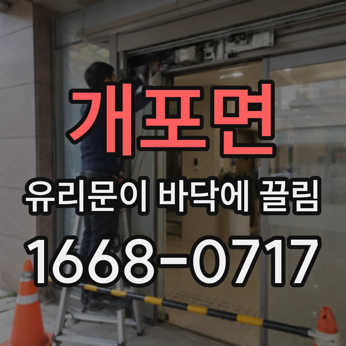 개포면 유리문이 바닥에 끌림