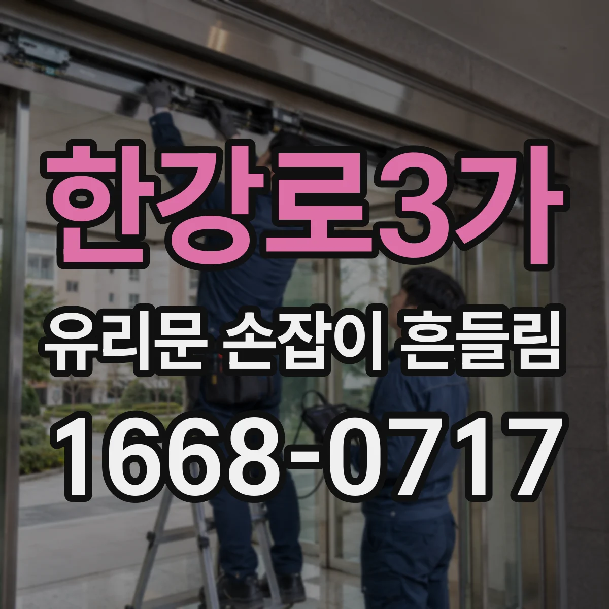 한강로3가 유리문 손잡이 흔들림