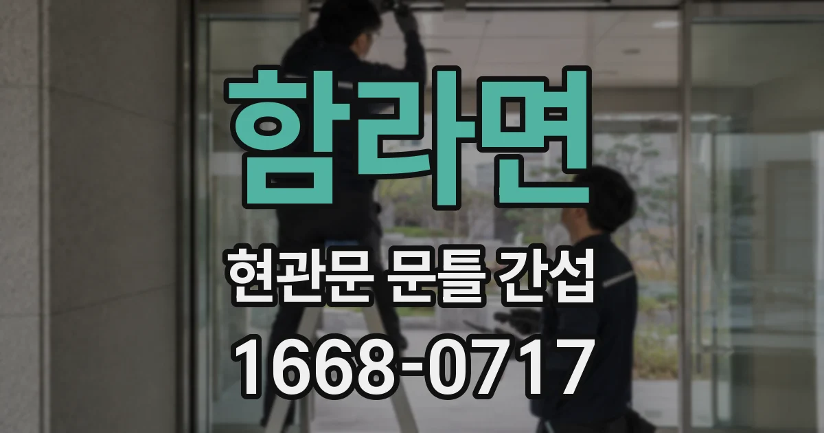 함라면 현관문 문틀 간섭