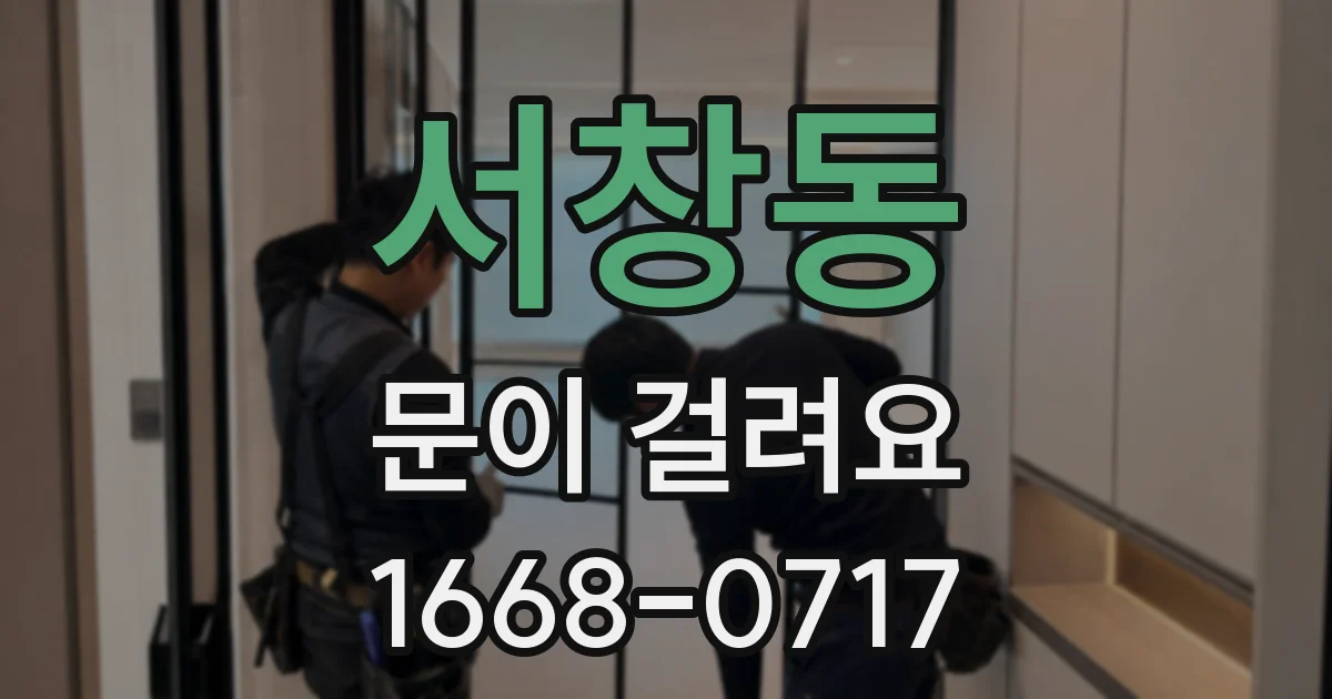서창동 문이 걸려요