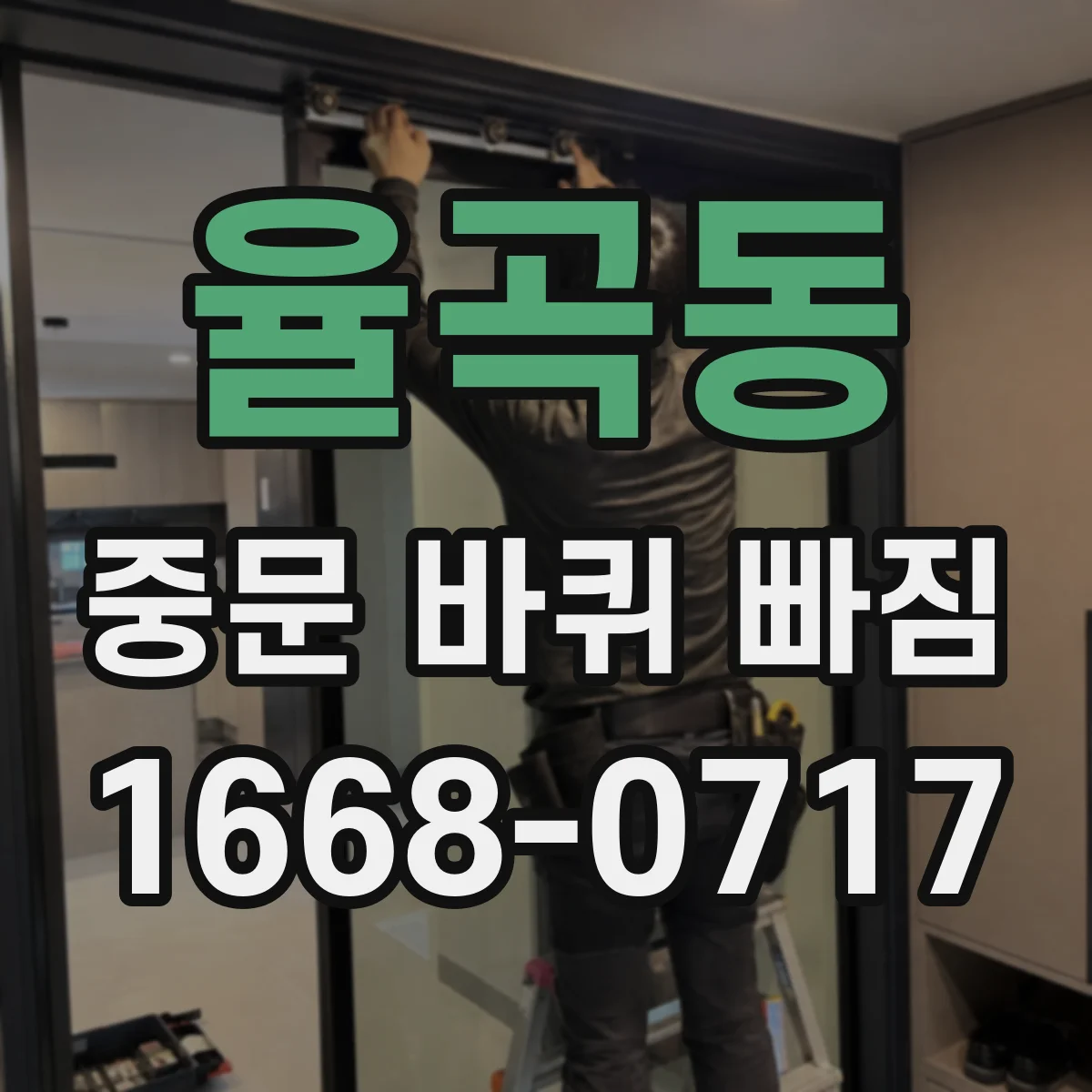 율곡동 중문 바퀴 빠짐