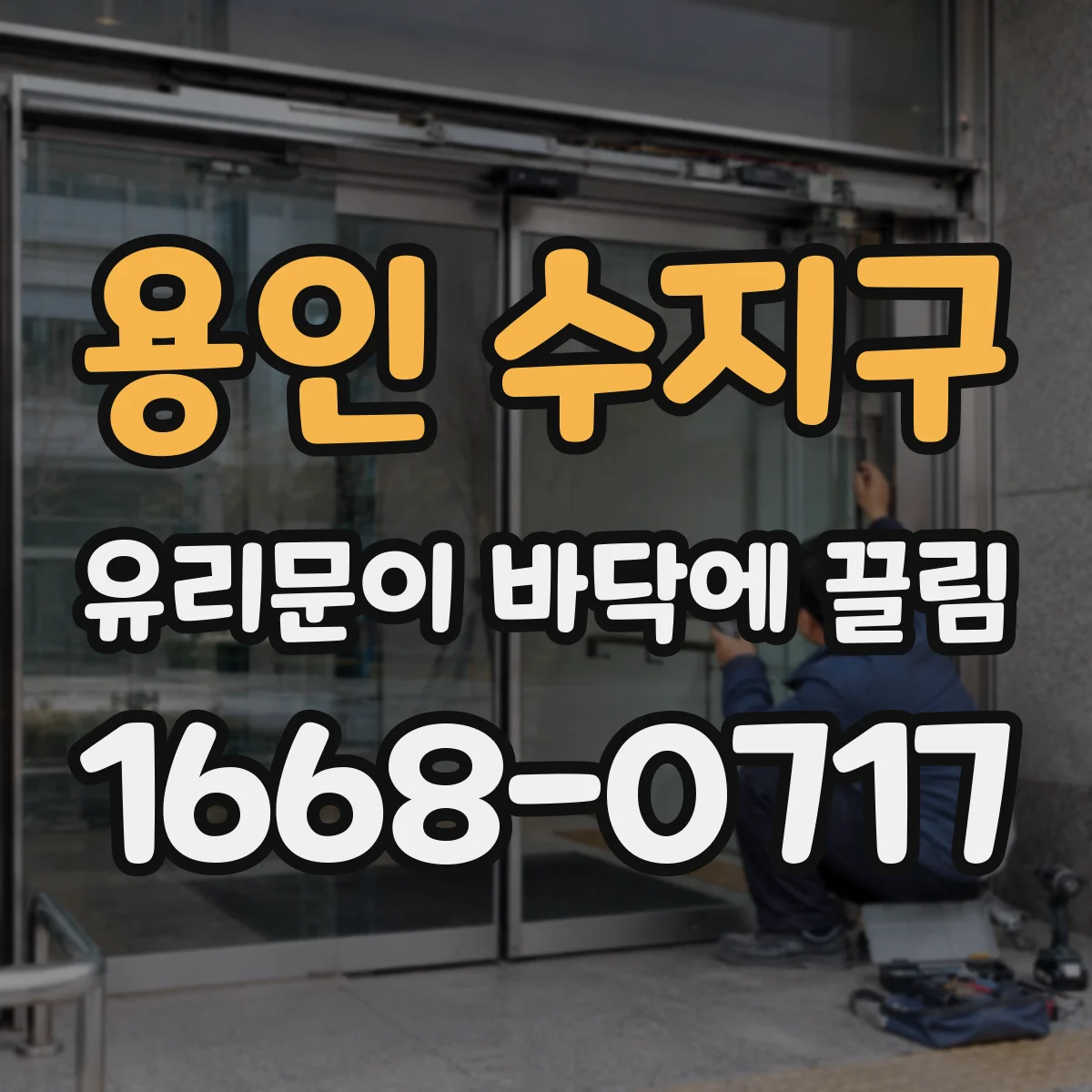 용인 수지구 유리문이 바닥에 끌림