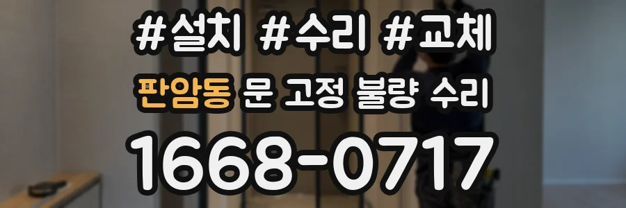 판암동 문 고정 불량 수리