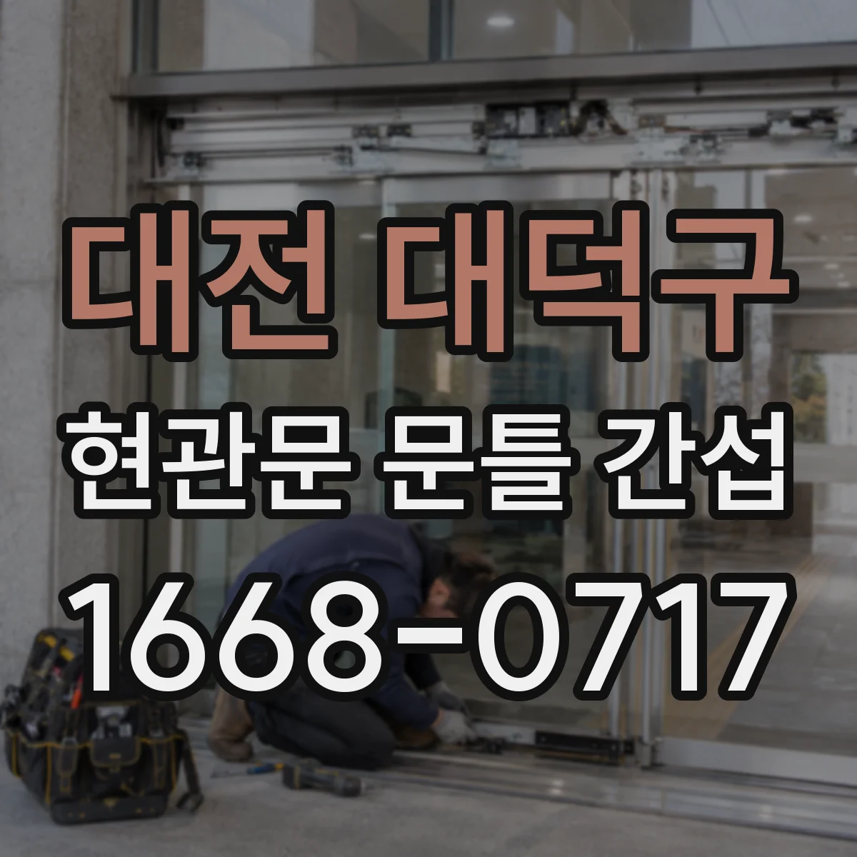 대전 대덕구 현관문 문틀 간섭