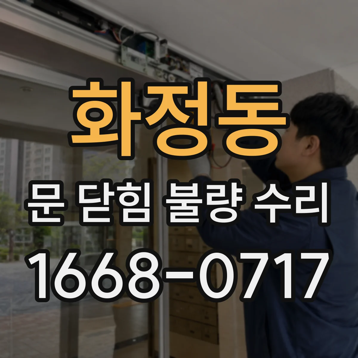 화정동 문 닫힘 불량 수리
