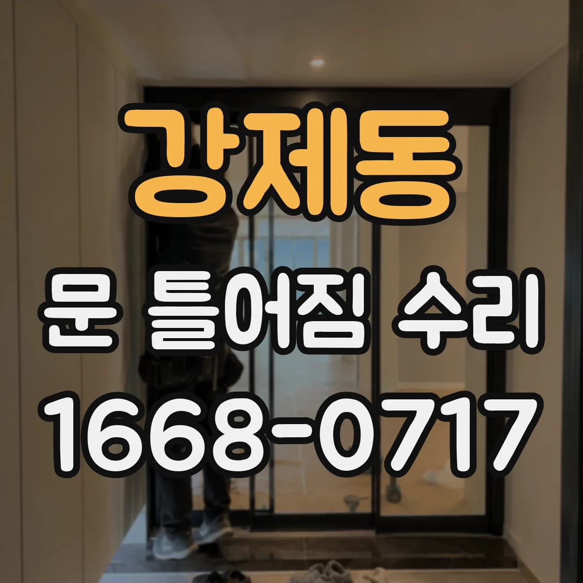 강제동 문 틀어짐 수리