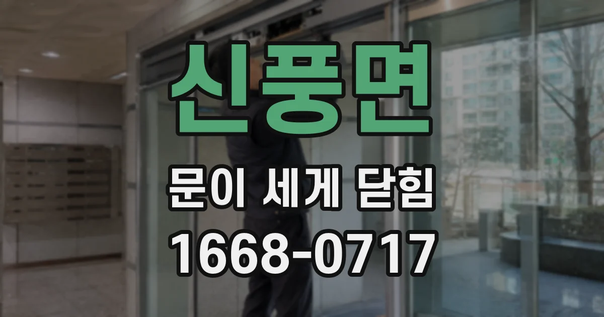 신풍면 문이 세게 닫힘