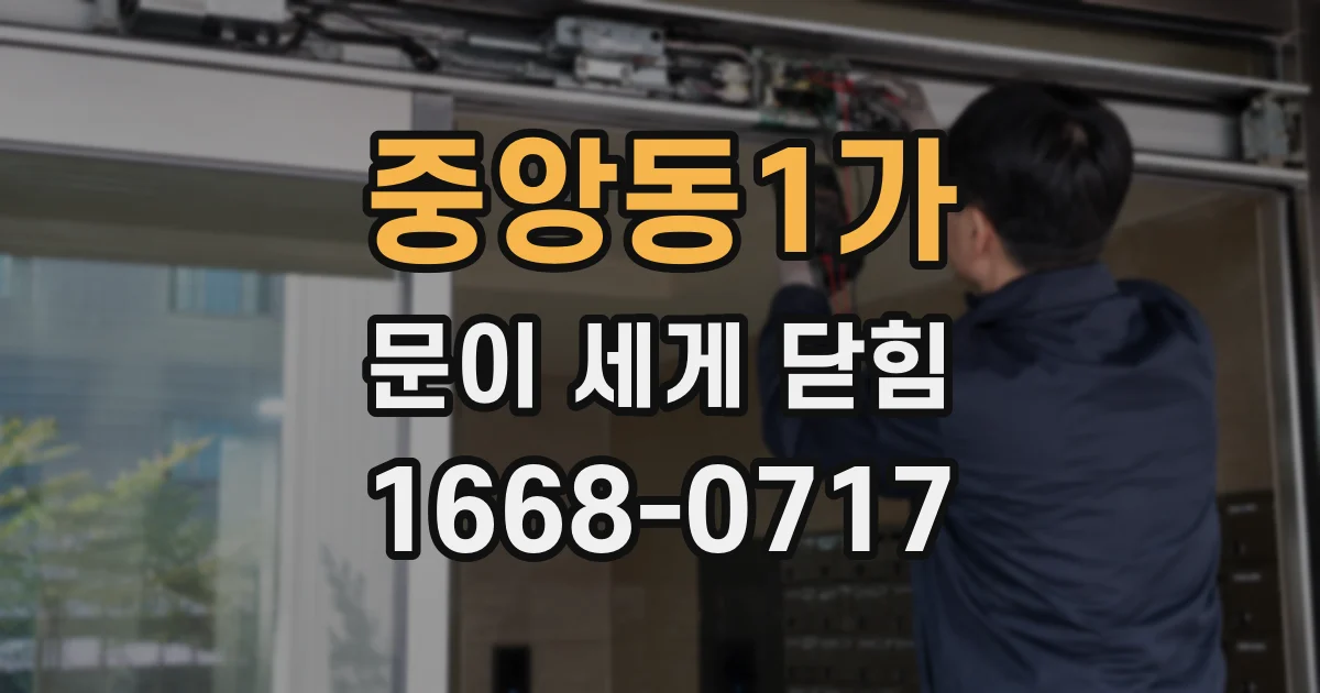 중앙동1가 문이 세게 닫힘