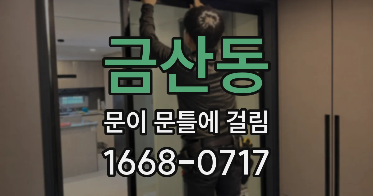 금산동 문이 문틀에 걸림