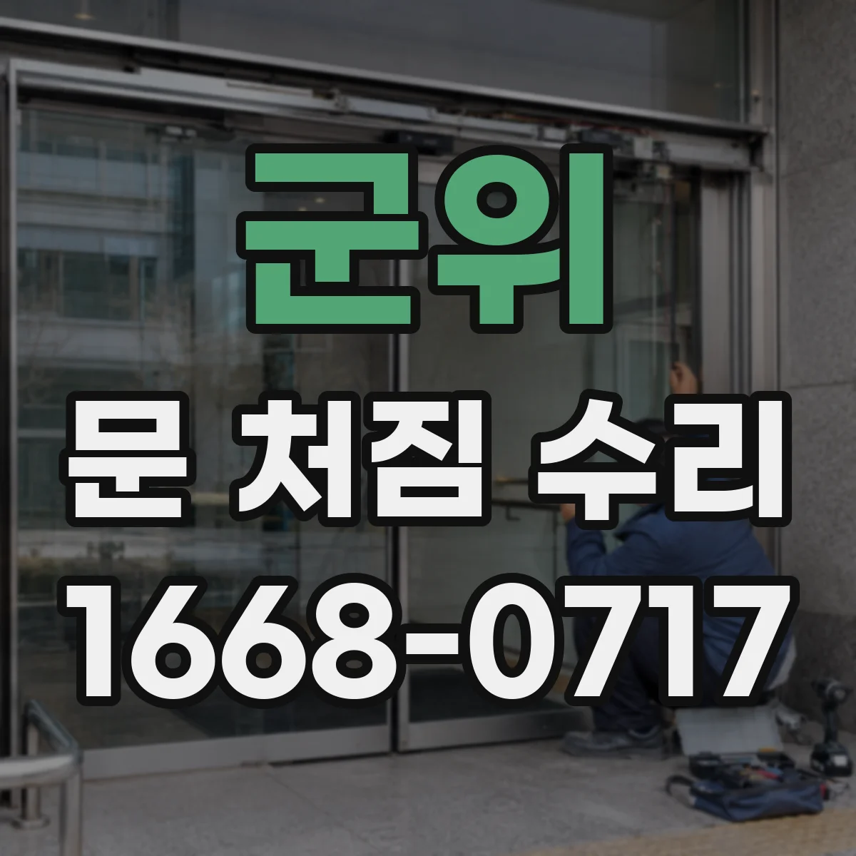 군위 문 처짐 수리 작업 전 틈새 편차 측정 방법