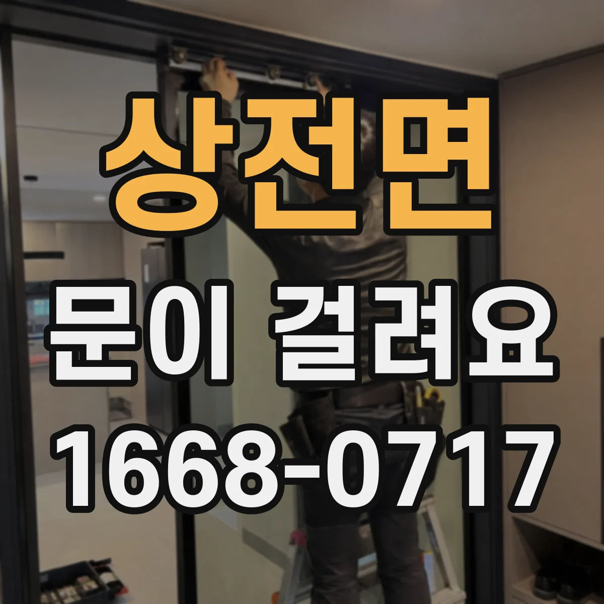 상전면 문이 걸려요