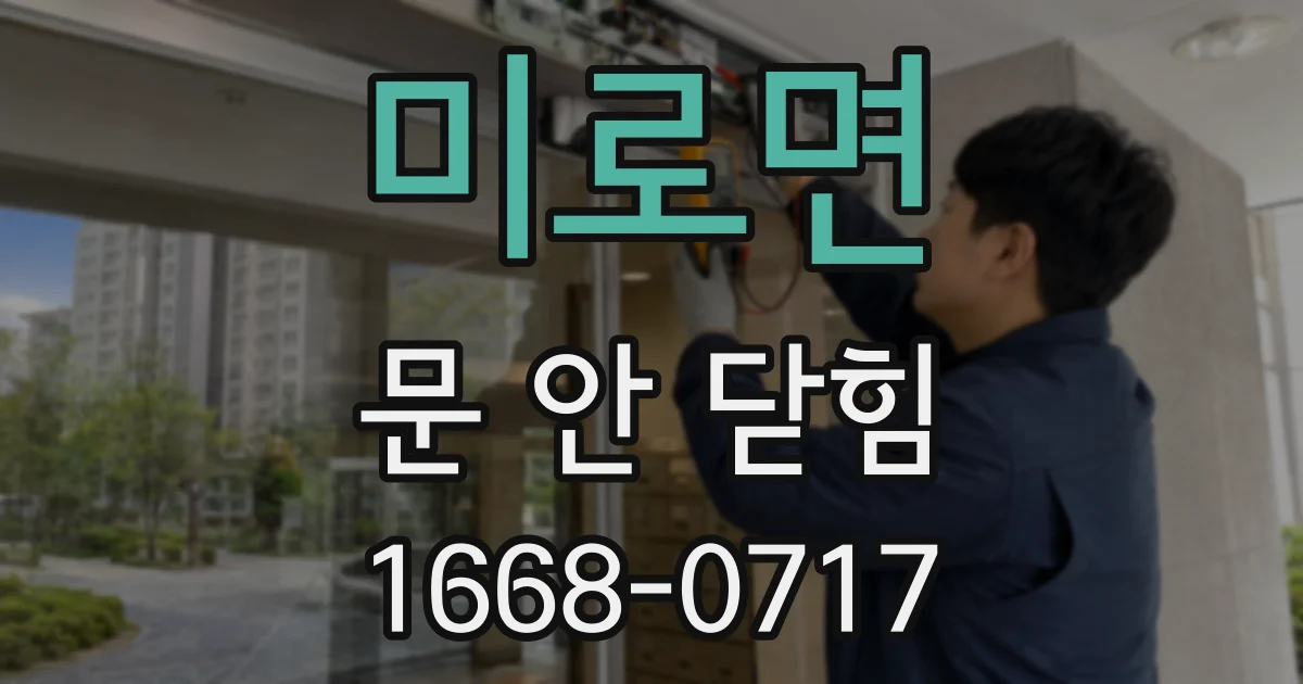 미로면 문 안 닫힘