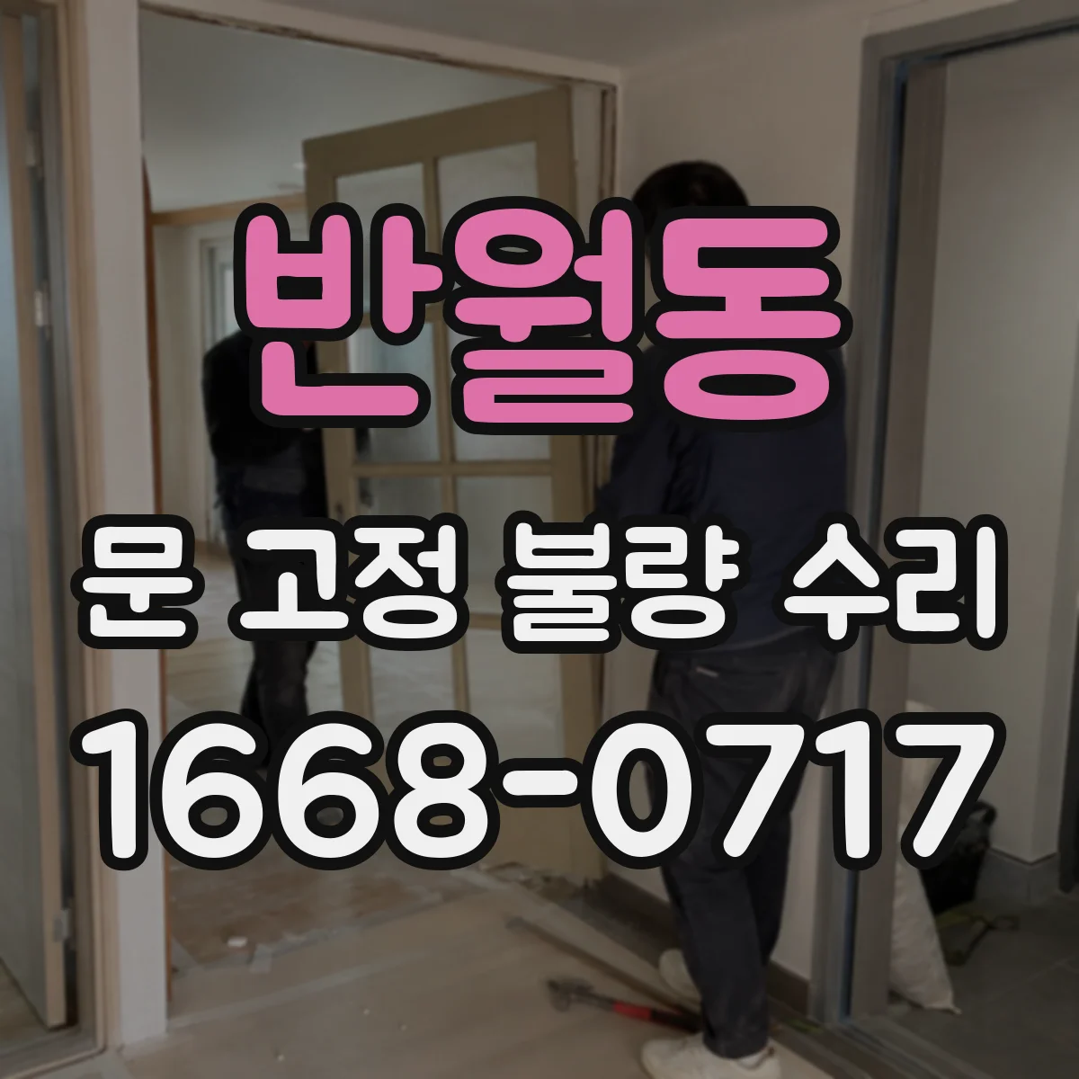 반월동 문 고정 불량 수리