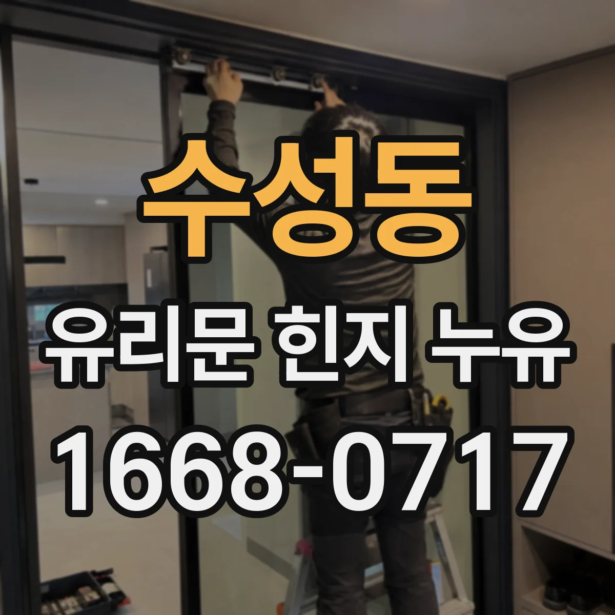 수성동 유리문 힌지 누유
