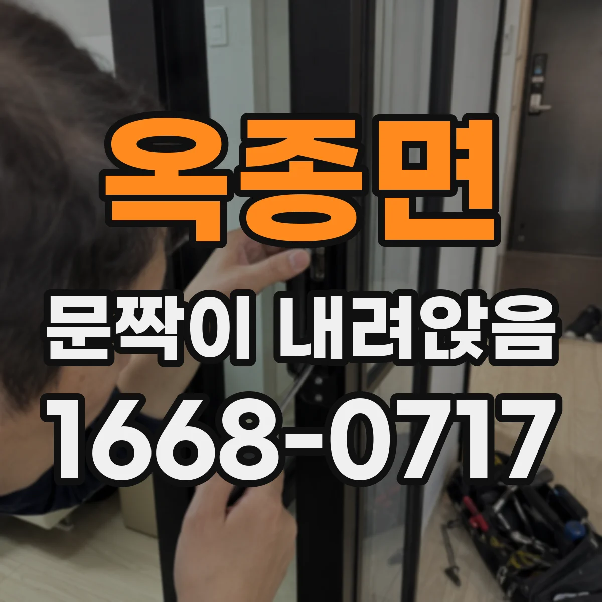 옥종면 문짝이 내려앉음
