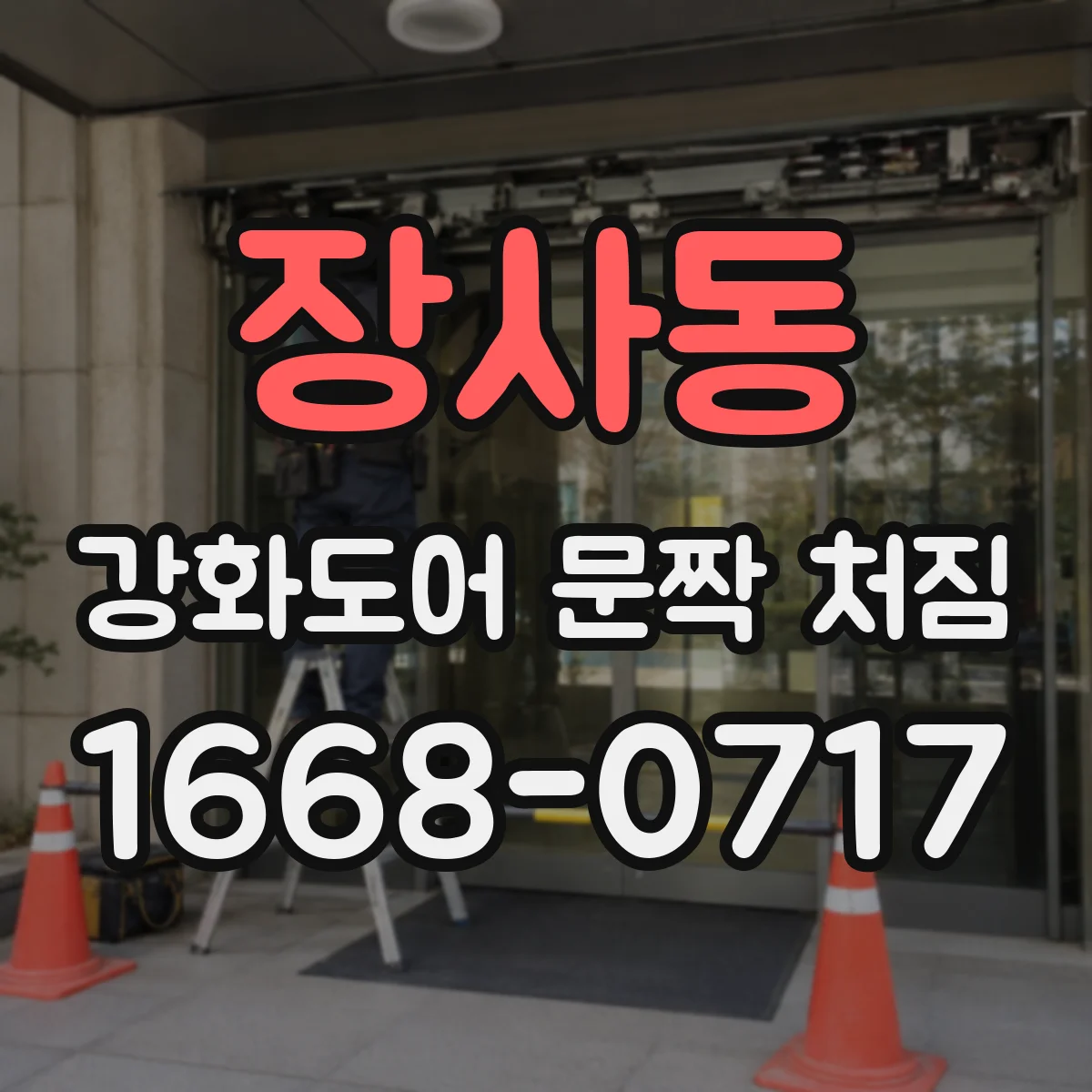 장사동 강화도어 문짝 처짐