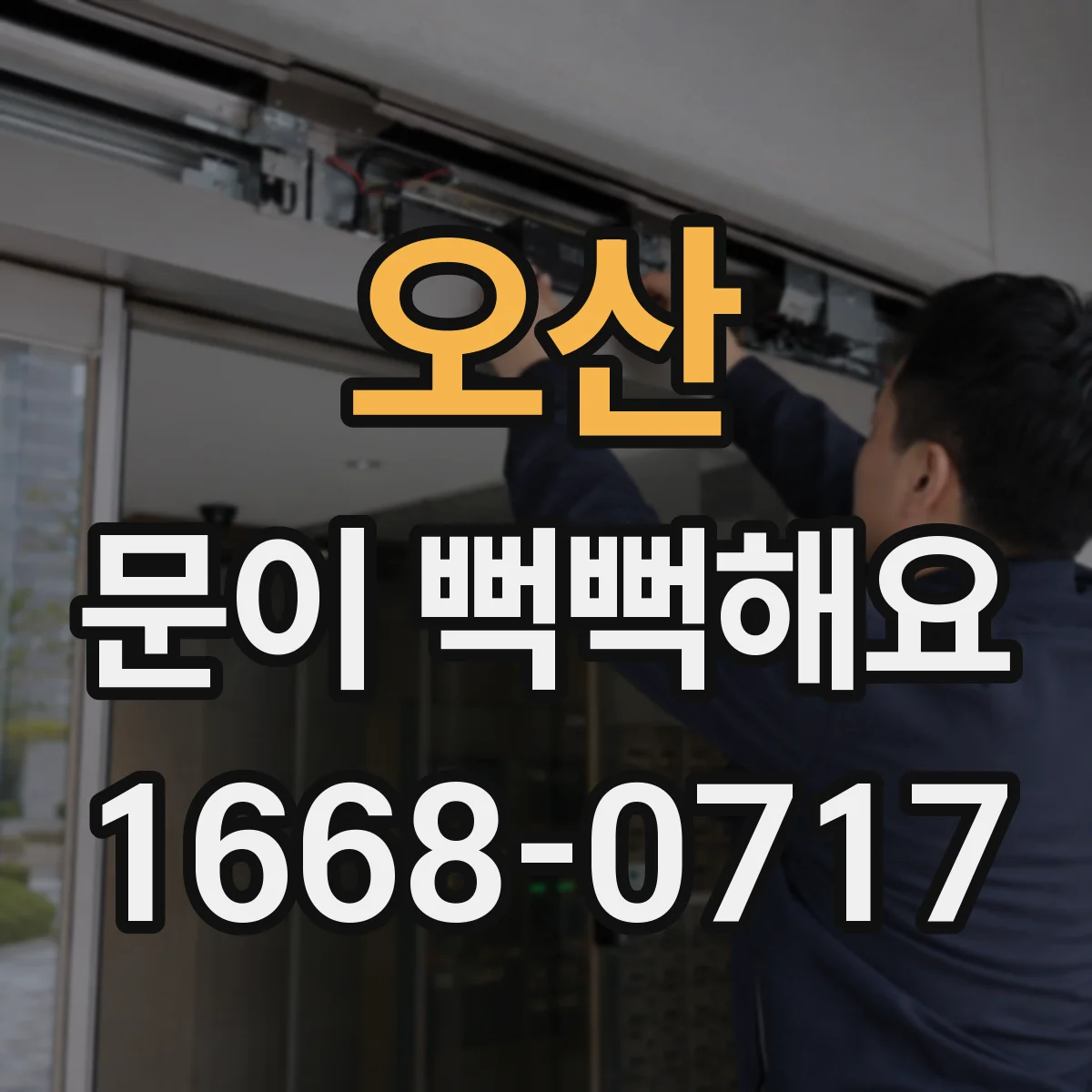 오산 문이 뻑뻑해요