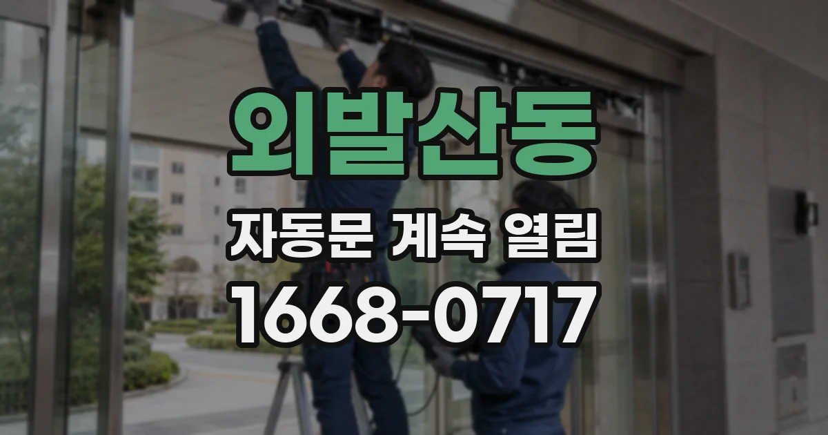 외발산동 자동문 계속 열림
