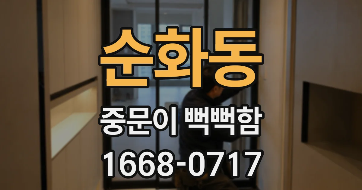 순화동 중문이 뻑뻑함