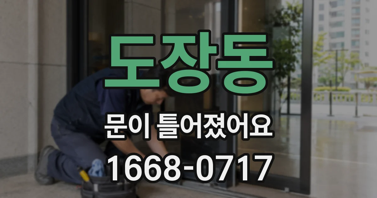 도장동 문이 틀어졌어요
