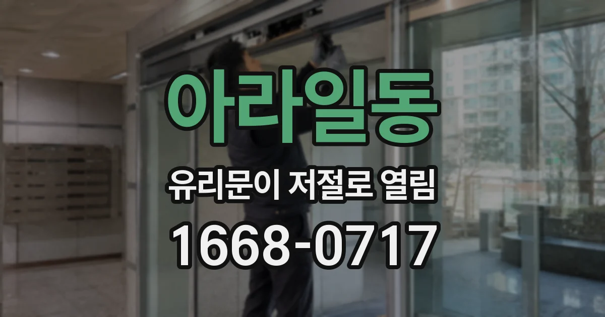 아라일동 유리문이 저절로 열림