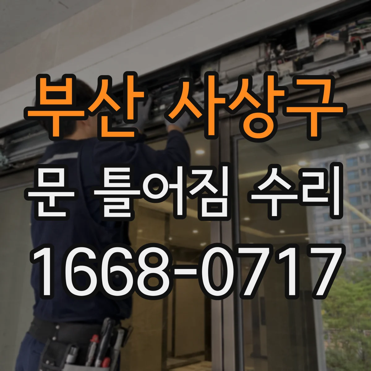 부산 사상구 문 틀어짐 수리 나사 체결 상태 보강 후 사용성 테스트 방법
