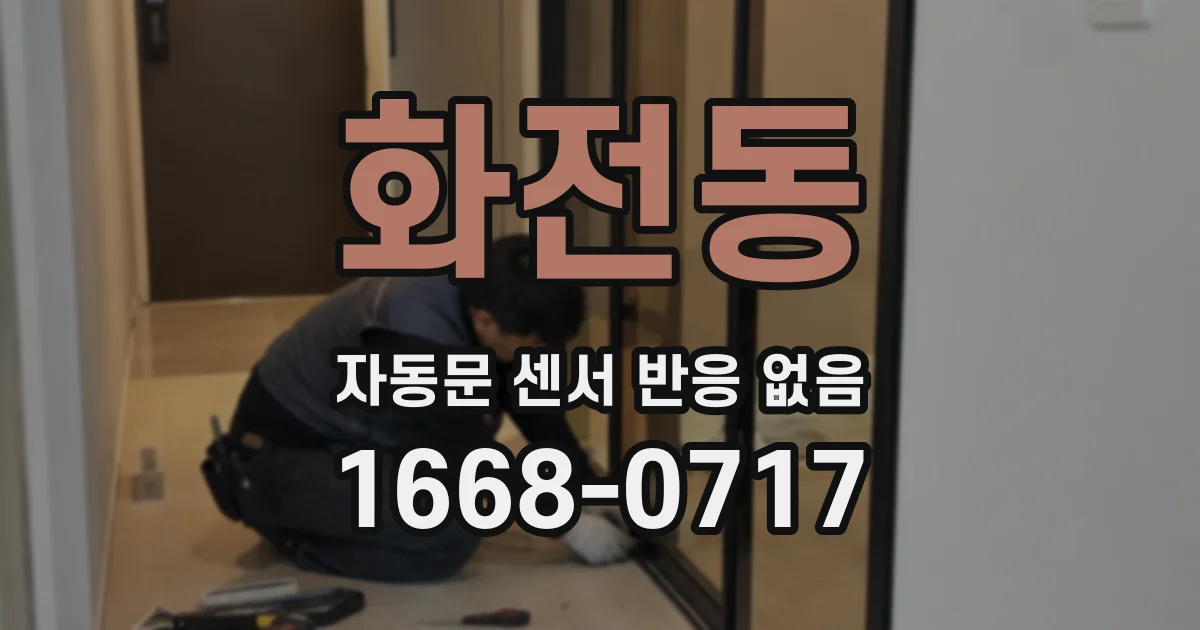 화전동 자동문 센서 반응 없음