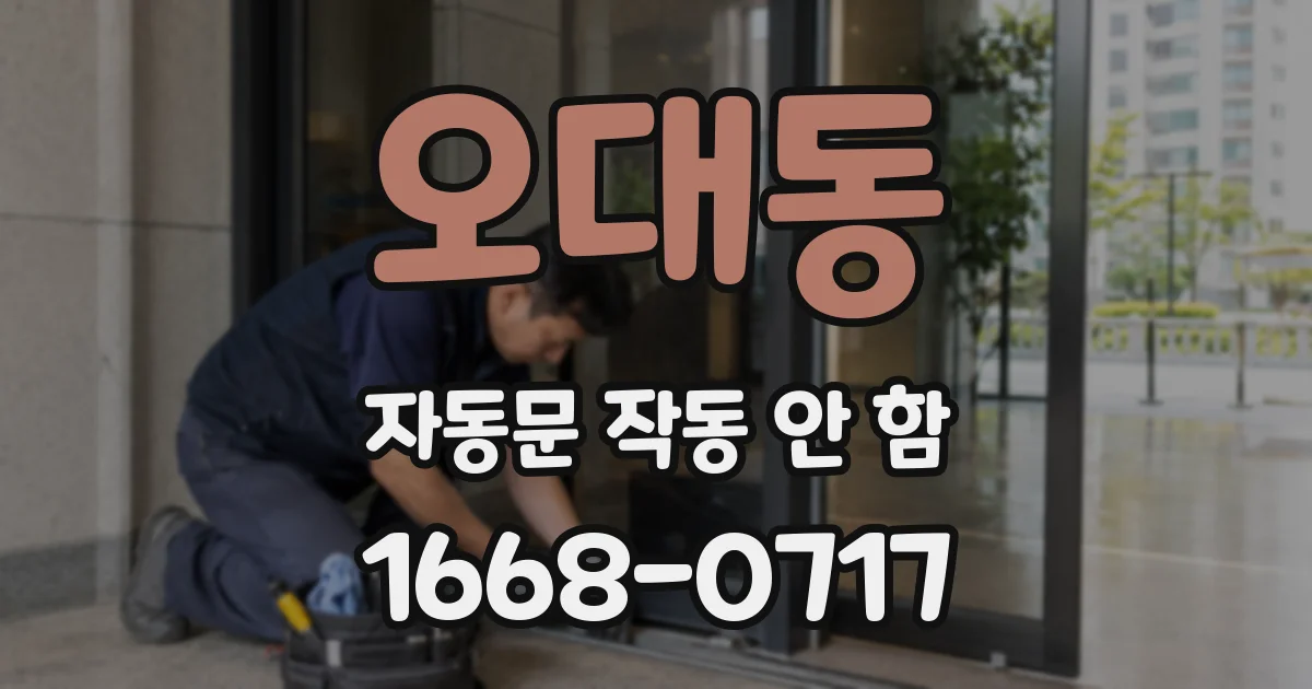 오대동 자동문 작동 안 함