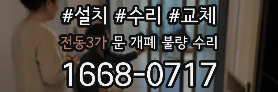 전동3가 문 개폐 불량 수리