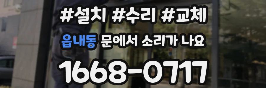 읍내동 문에서 소리가 나요