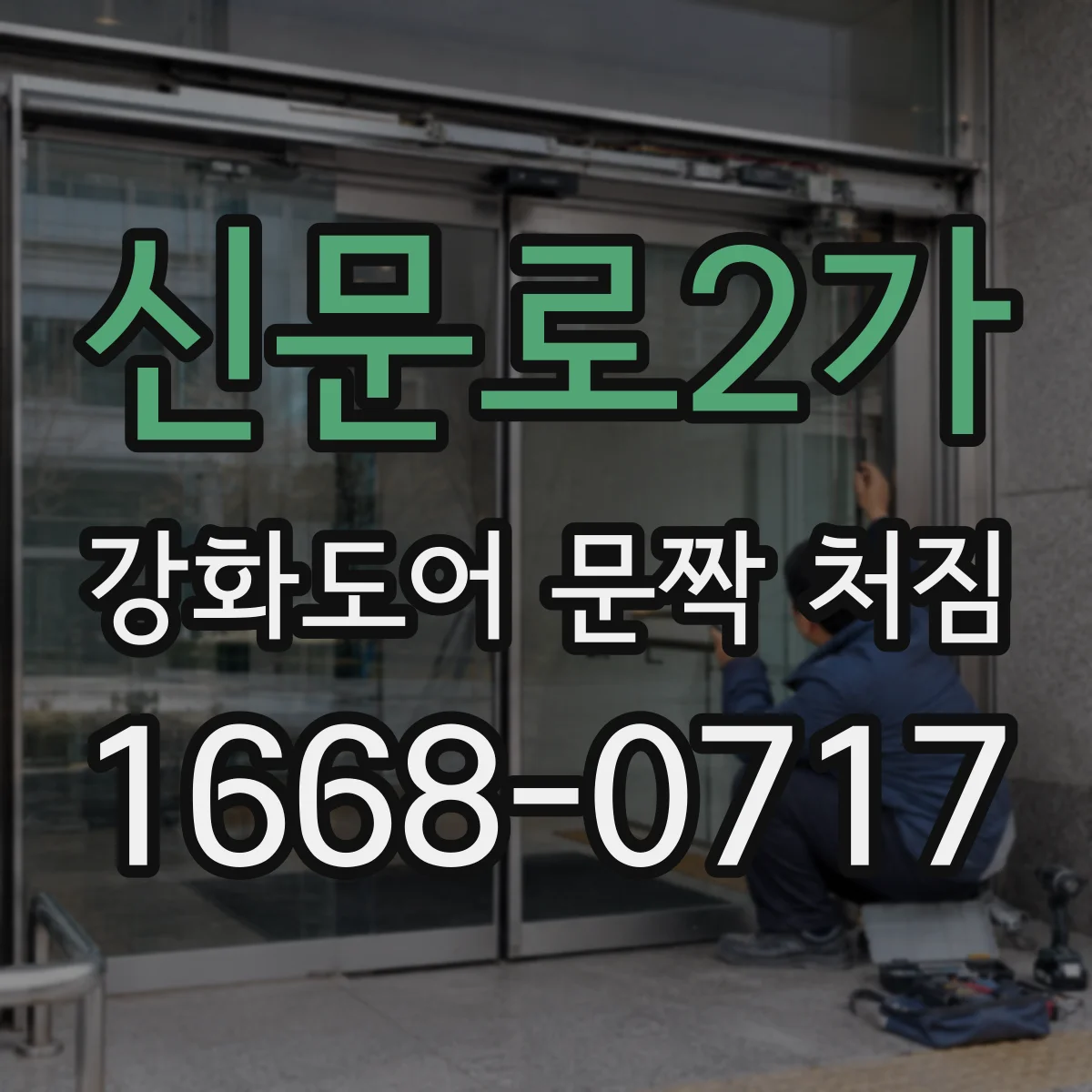신문로2가 강화도어 문짝 처짐