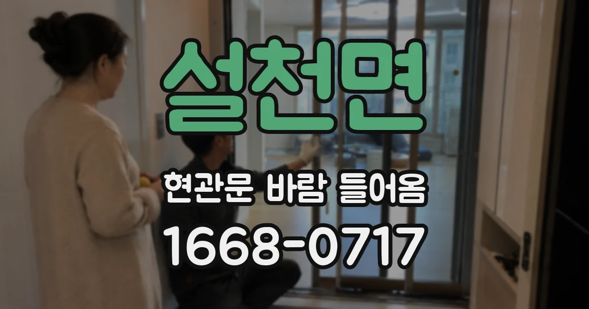 설천면 현관문 바람 들어옴