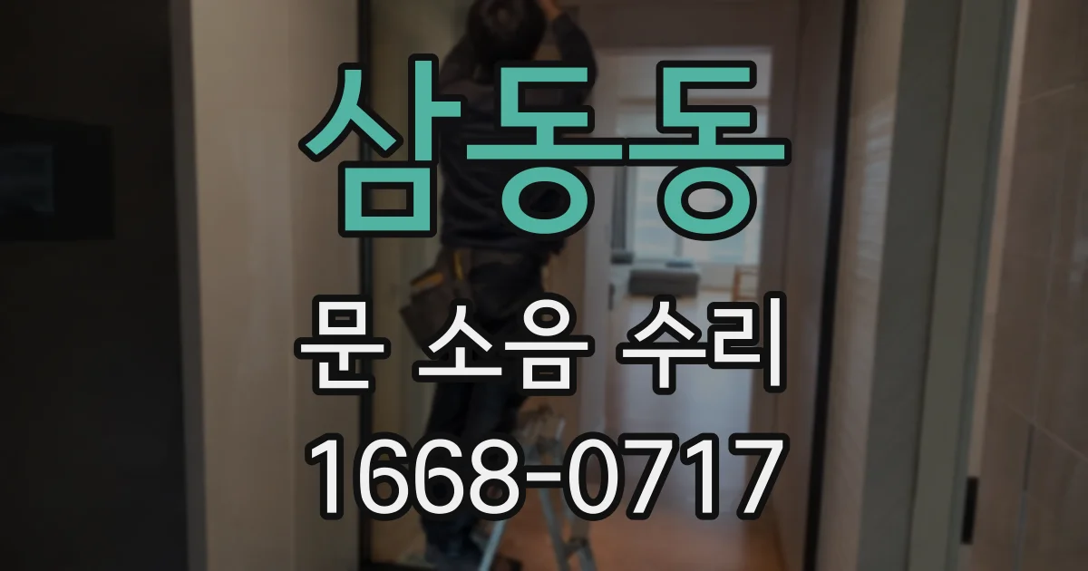 삼동동 문 소음 수리