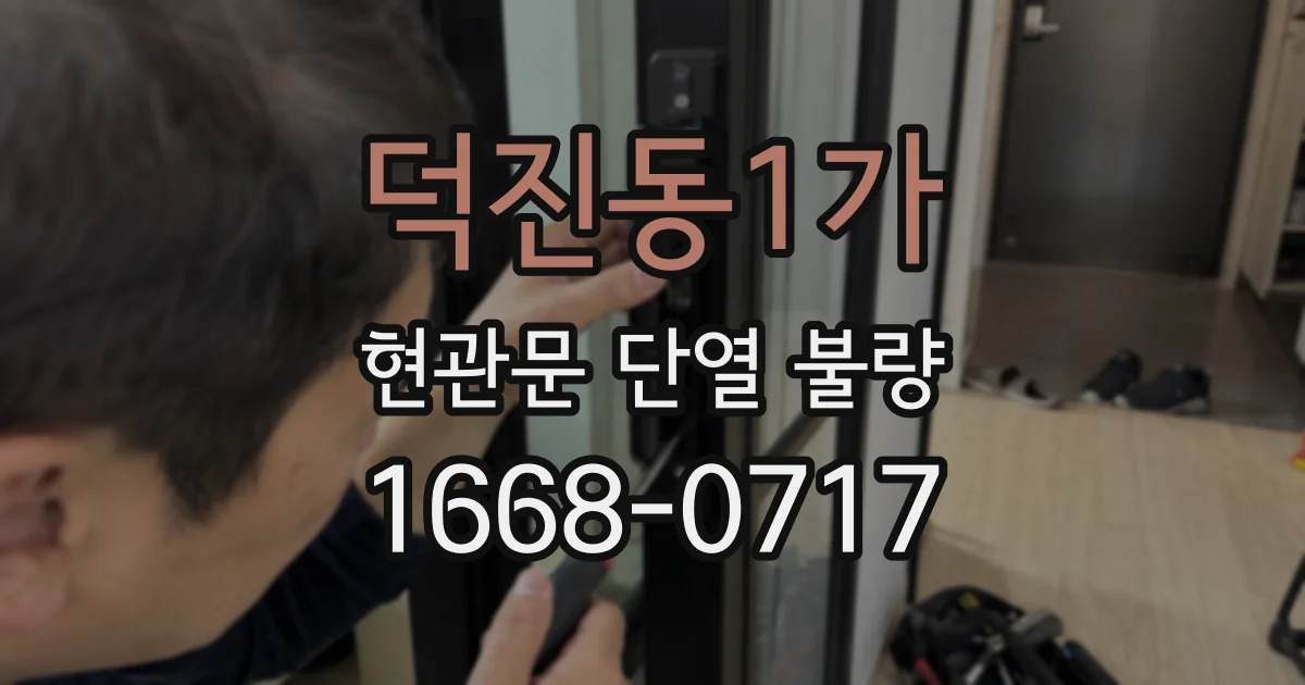 덕진동1가 현관문 단열 불량