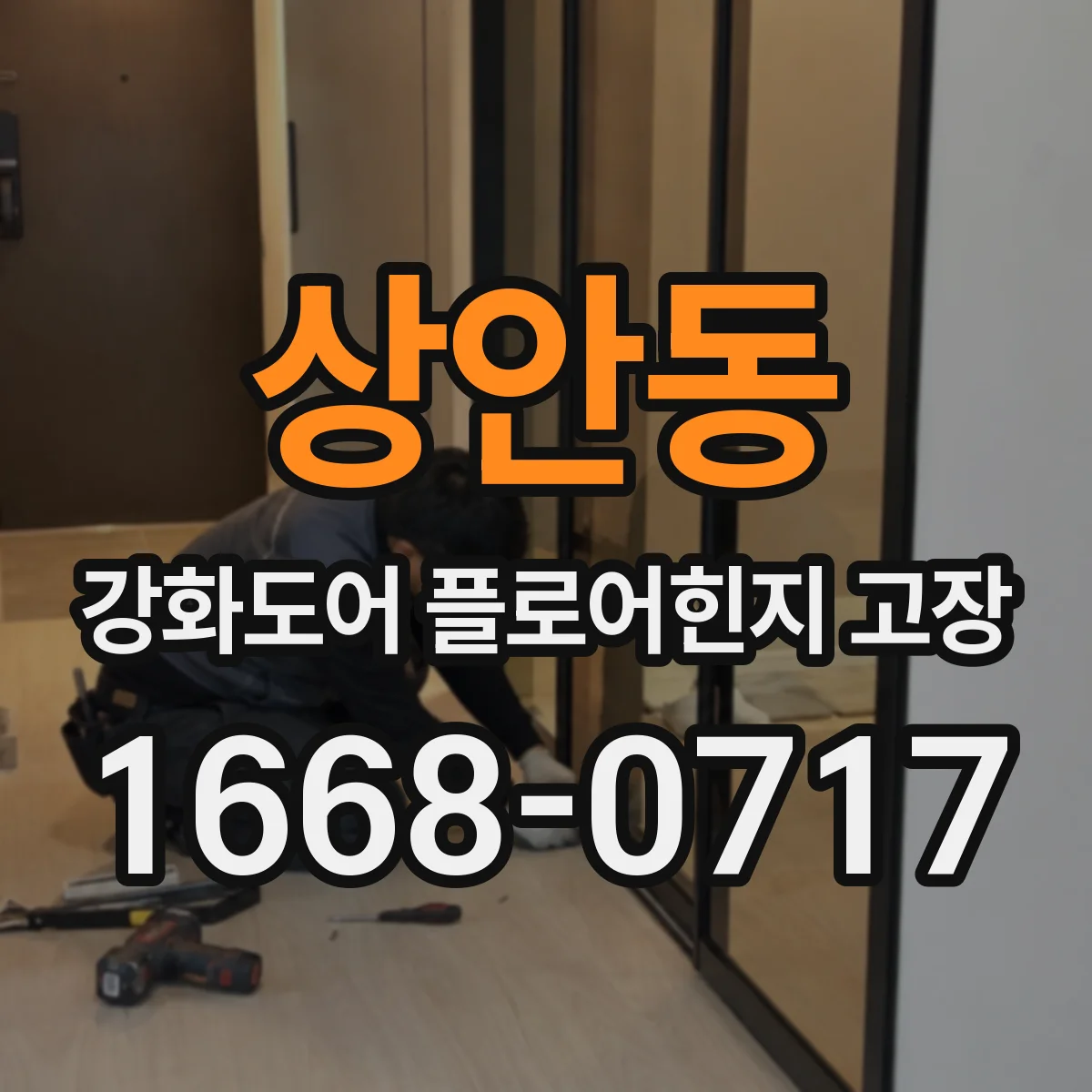 상안동 강화도어 플로어힌지 고장
