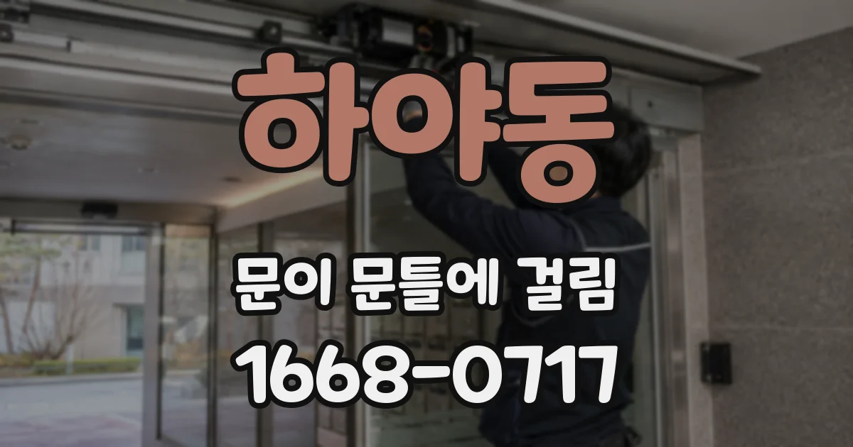 하야동 문이 문틀에 걸림