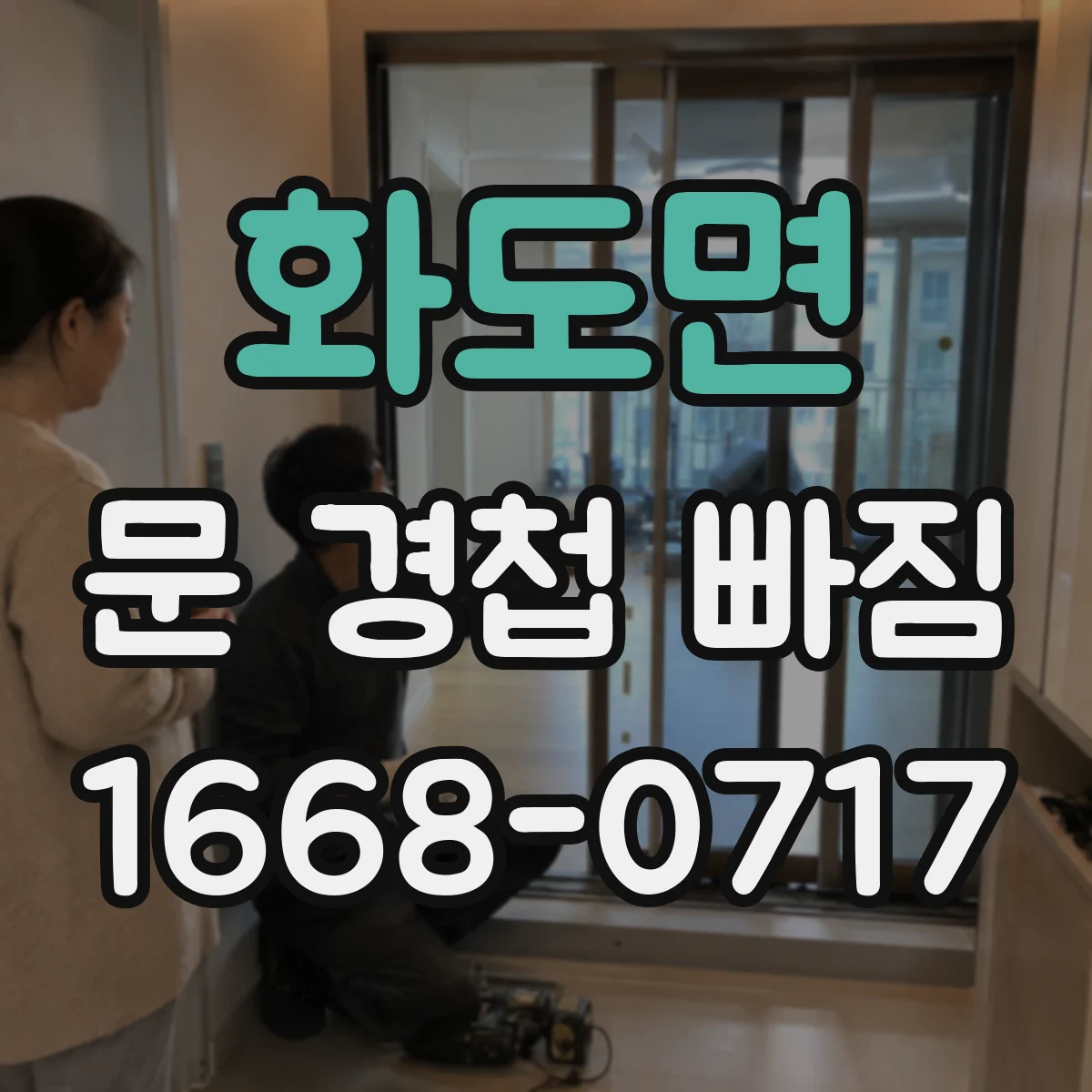 화도면 문 경첩 빠짐