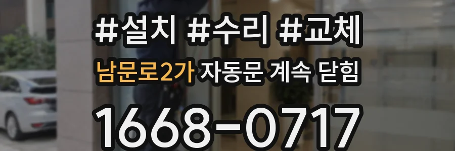남문로2가 자동문 계속 닫힘