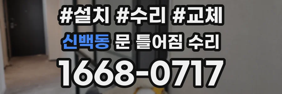 신백동 문 틀어짐 수리