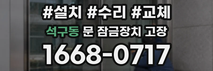 석구동 문 잠금장치 고장