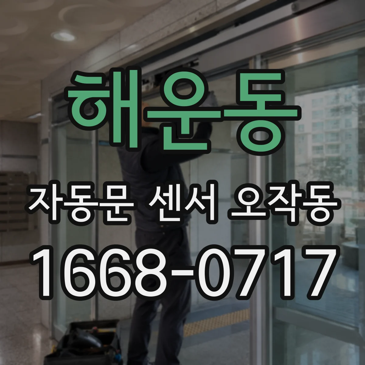 해운동 자동문 센서 오작동