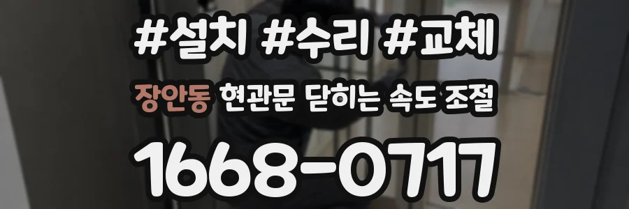 장안동 현관문 닫히는 속도 조절