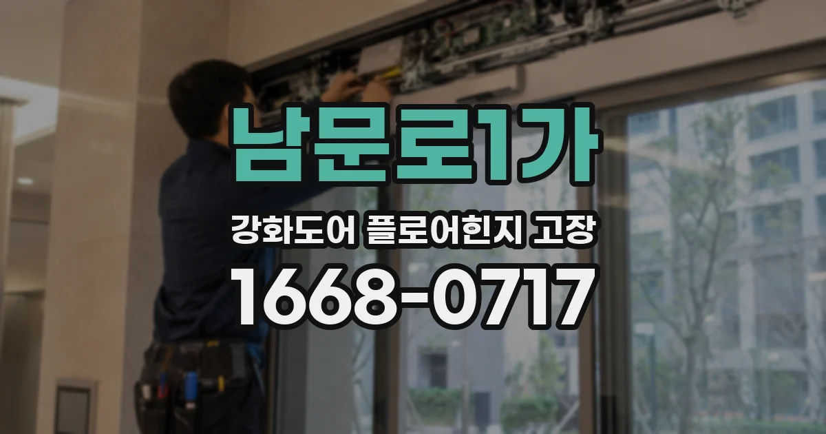 남문로1가 강화도어 플로어힌지 고장