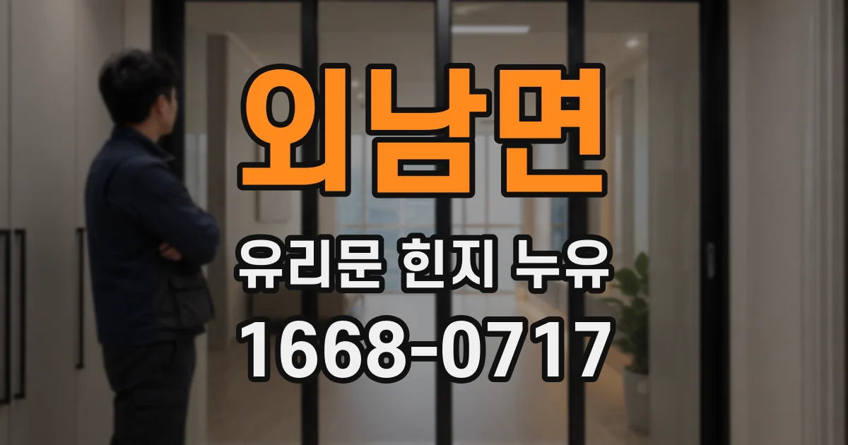 외남면 유리문 힌지 누유
