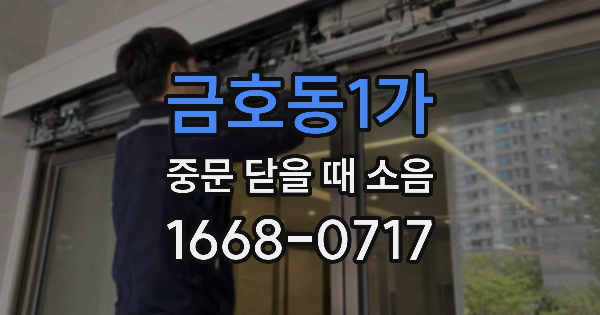 금호동1가 중문 닫을 때 소음